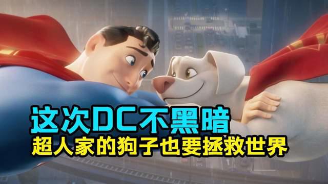 这次DC不黑暗！萌宠特遣队扛过英雄重任！