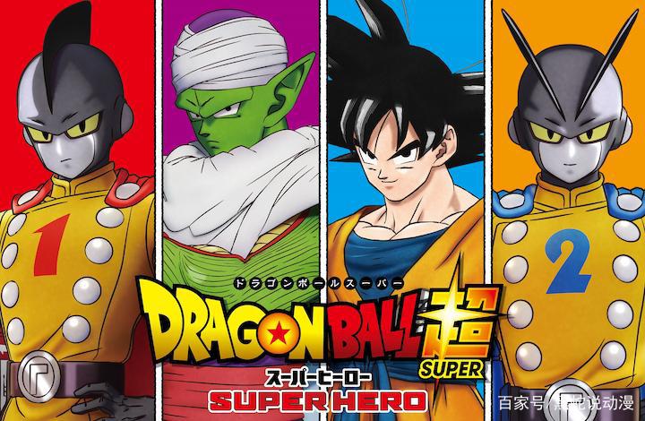 龙珠超新剧场版超级英雄预告首发：红缎带军东山再起布罗利参战