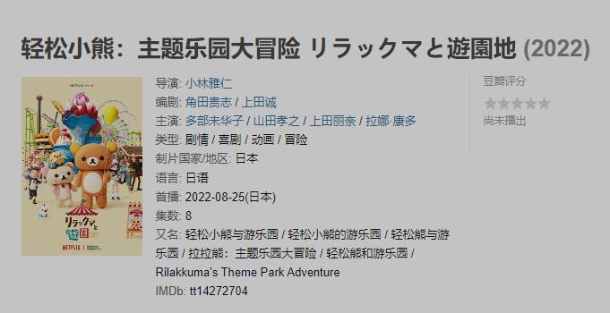 日本定格动画《轻松小熊：主题乐园大冒险》，将于8月上线