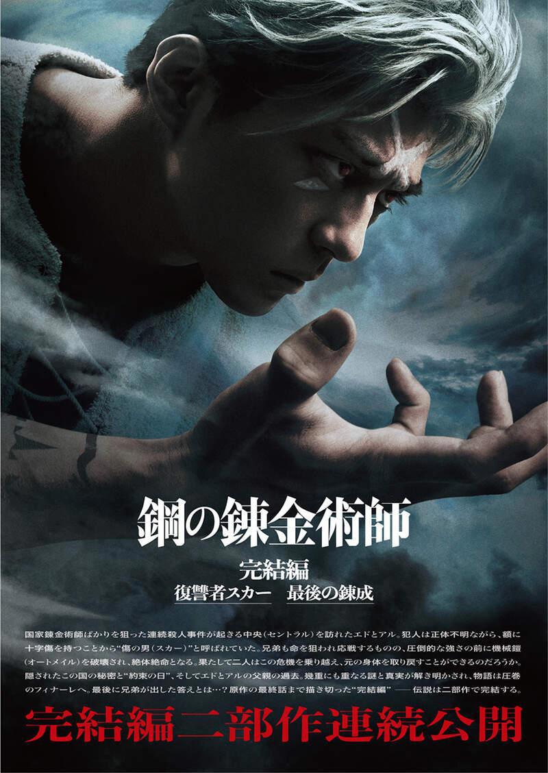 真人版钢炼完结篇：五月《复仇者斯卡》、六月《最后的炼成》上映