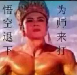 实时榜一，我没见过这样的“孙悟空”