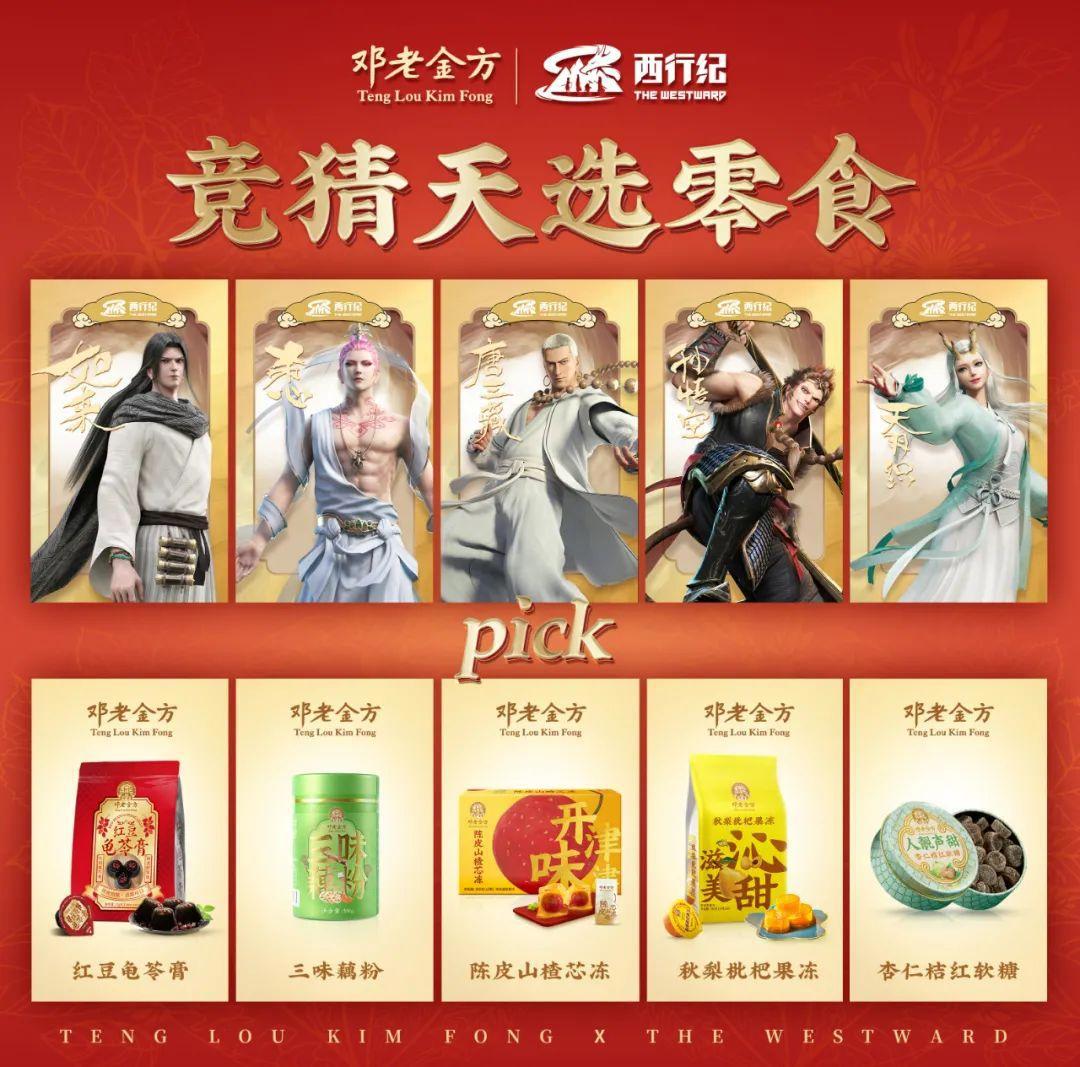 邓老金方X《西行纪》放大招啦！超燃联动，热血启程！