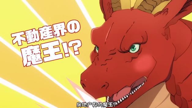 高人气日漫《龙族买房》动画化，反套路的恶龙和魔王，太写实了
