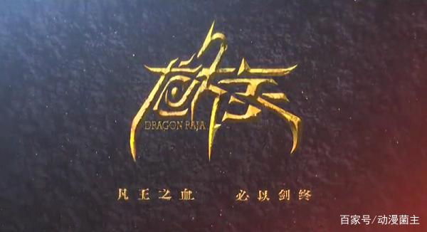 《龙族》动画概念PV发布，质量让人心凉，“黑粉”在线芬芳！