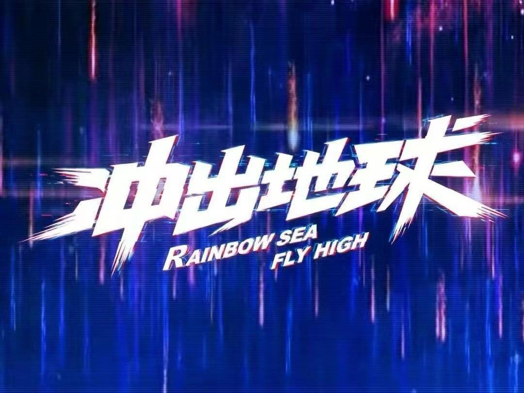 国漫吉祥物又发新歌了：周深献唱国漫电影《冲出地球》主题曲