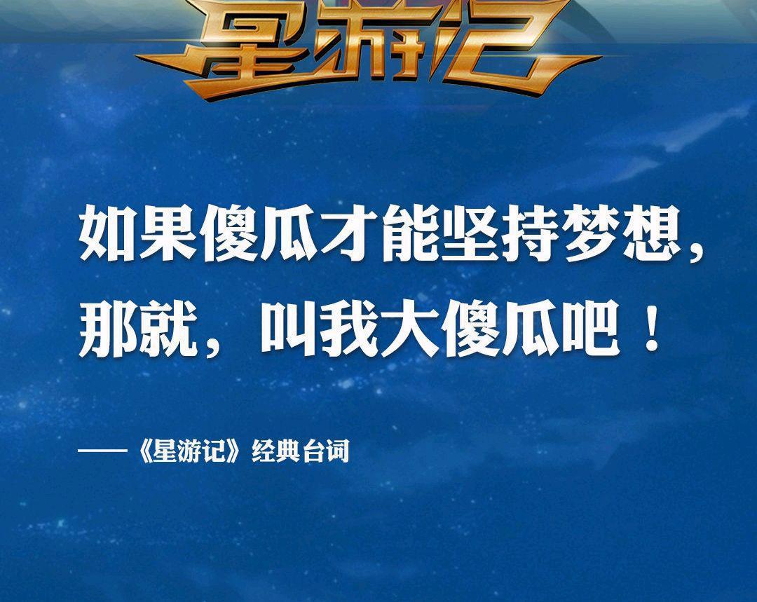 《星游记》大电影冲出地球！来啦！你还记得麦当的经典台词吗