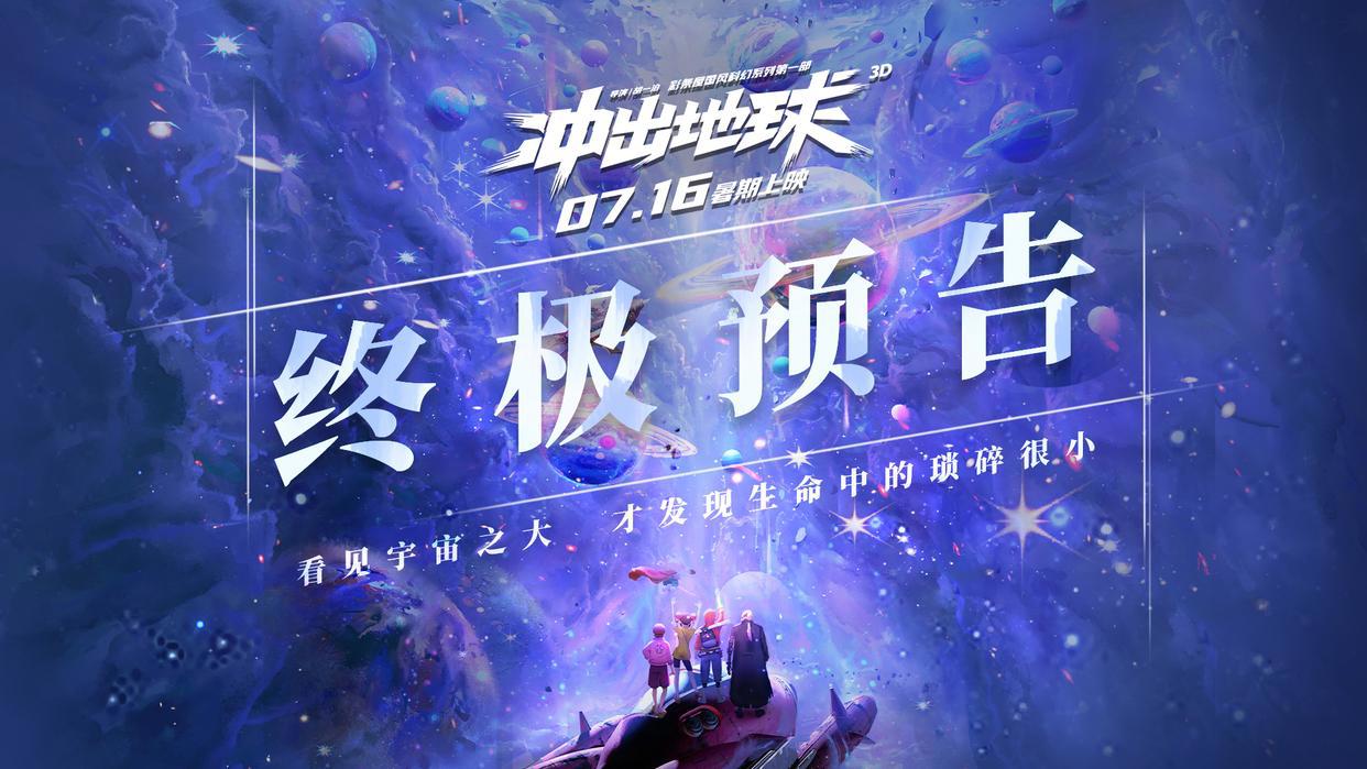 《冲出地球》：连冲出自我感动牢笼的骨气都没有