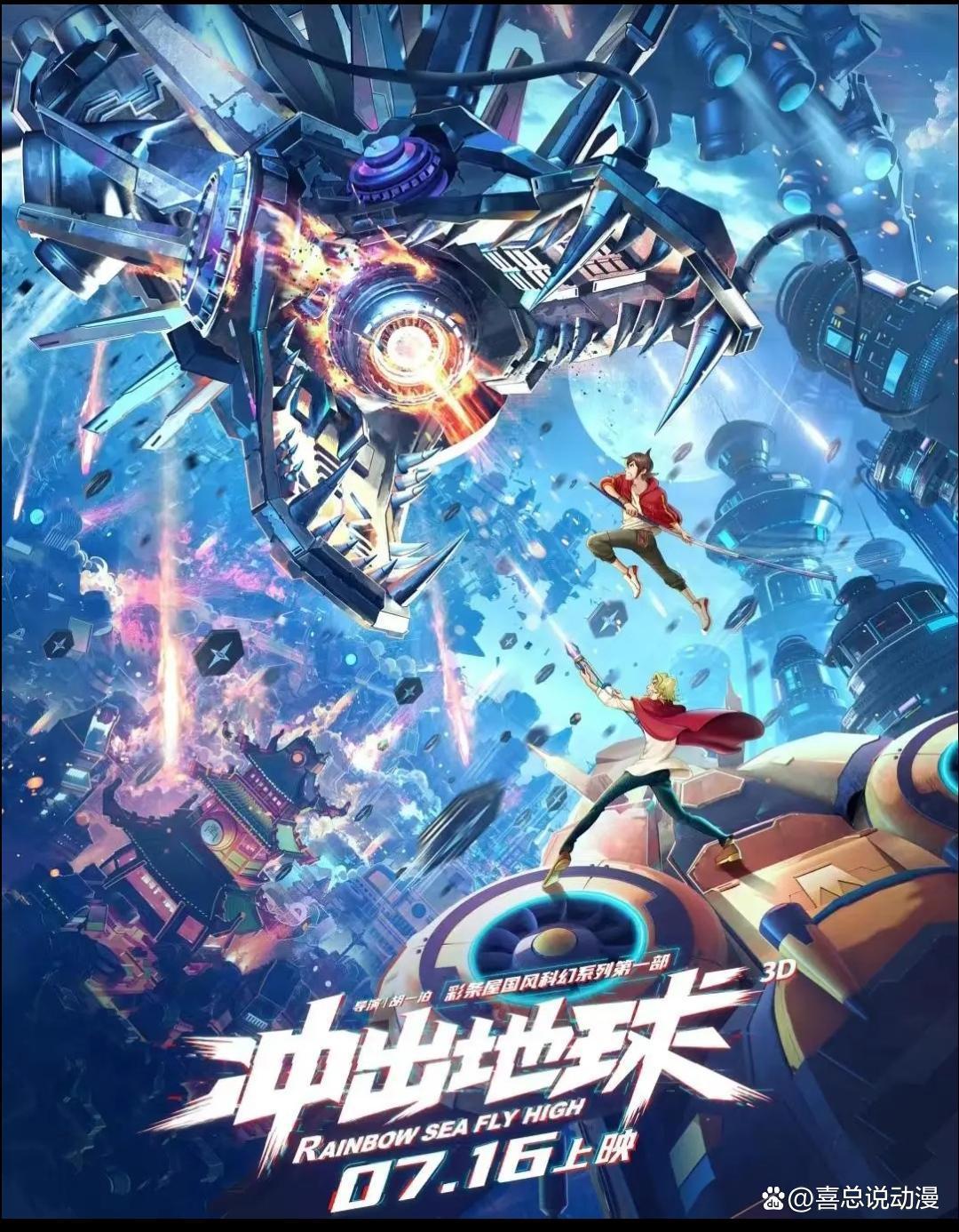 《星游记》大电影冲出地球定档7月16日！不相信奇迹的麦当你还看吗