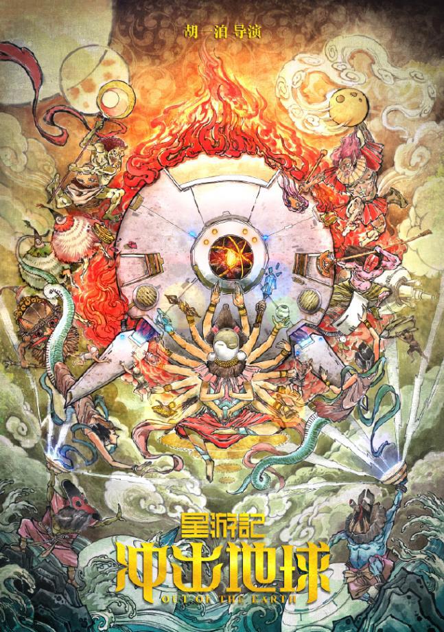 风暴法米拉凉了，星游记之冲出地球还会如期上映吗？