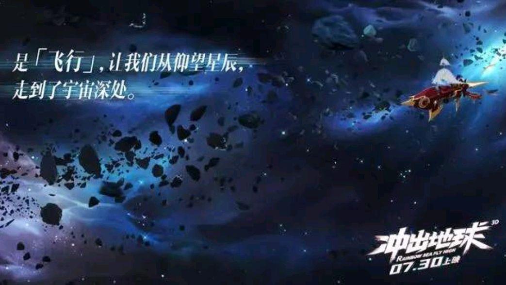 《冲出地球》：献给每一个还在傻傻坚持梦想的你