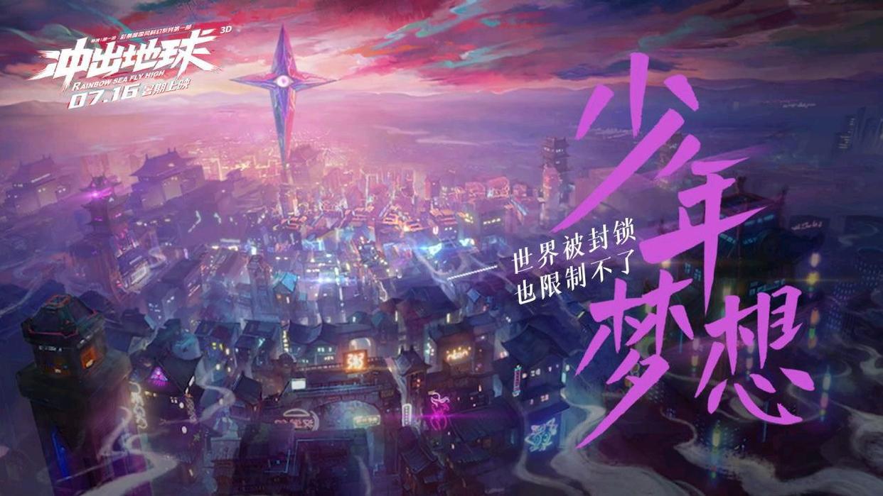 《冲出地球》：献给每一个还在傻傻坚持梦想的你