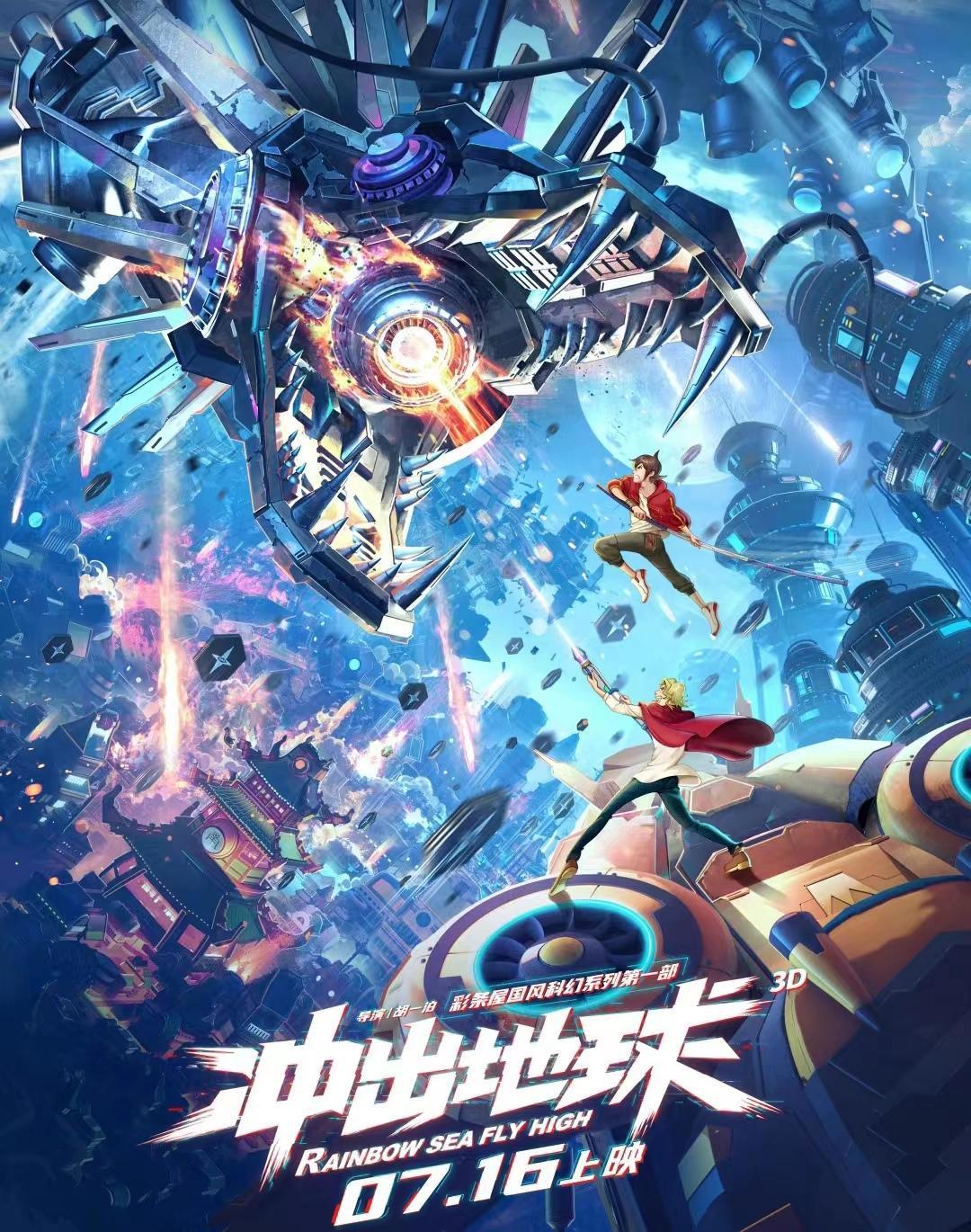 《星游记》电影冲出地球官宣定档，六年磨一剑，网友却都不买账