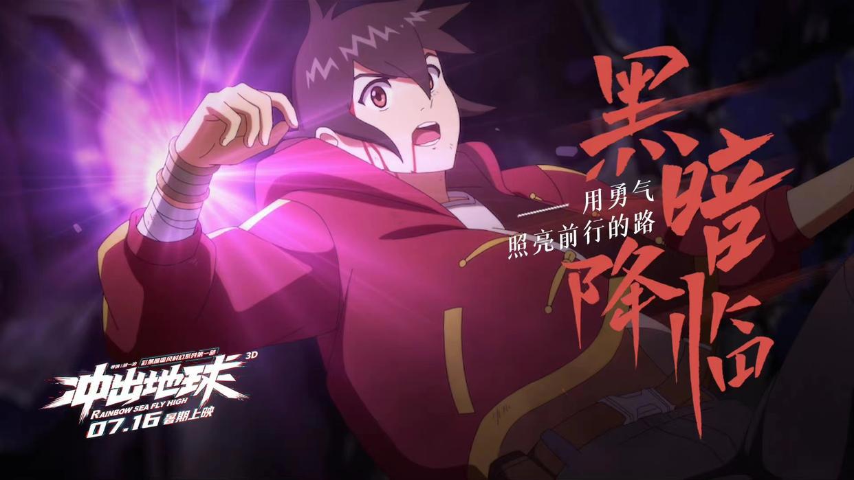 《星游记》电影冲出地球官宣定档，六年磨一剑，网友却都不买账