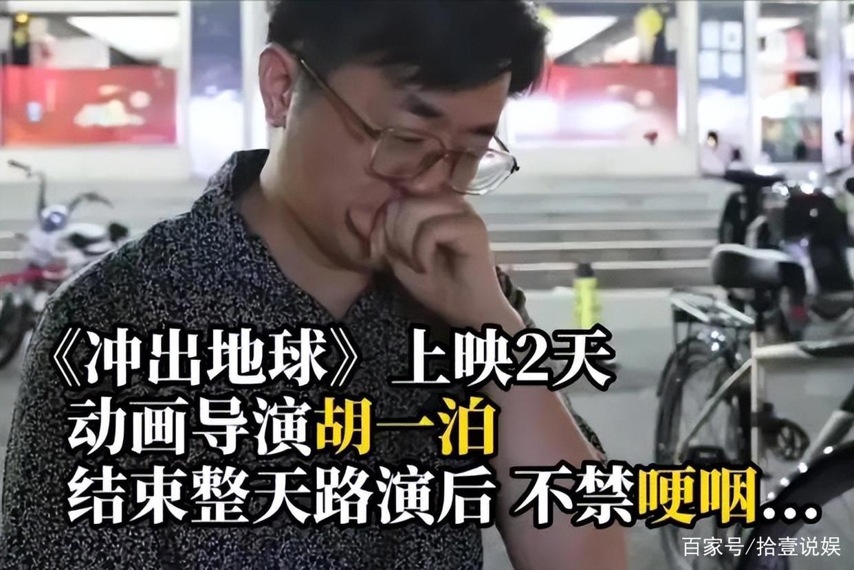 《冲出地球》票房滑铁卢，导演两度落泪，愧对团队1000人6年付出
