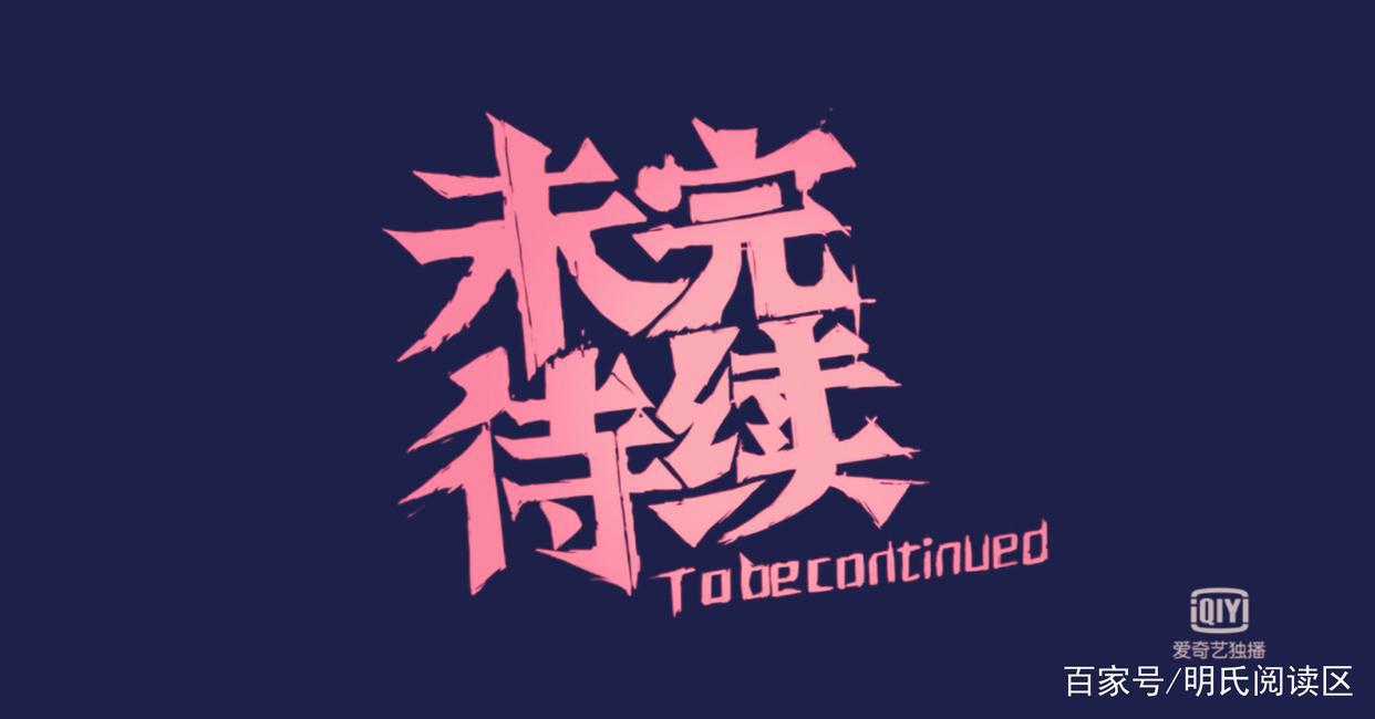 《风暴法米拉》都已出了两部大电影，《冲出地球》又将何时上线？