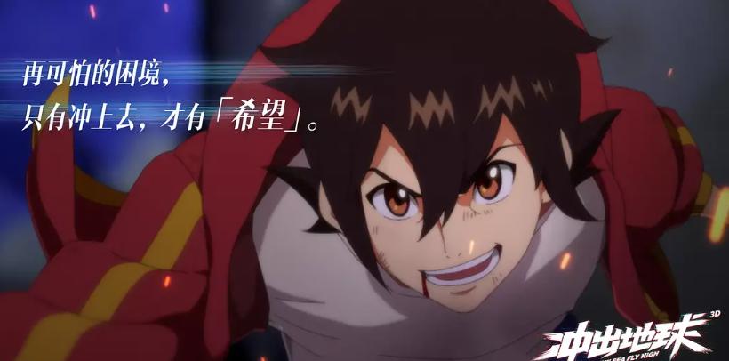 暑期看国漫，这次是《冲出地球》，又是一部“王者”吗