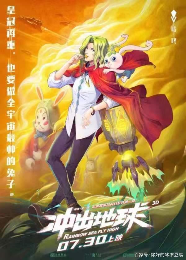 7月30日，国产第一部科幻动漫《冲出地球》上映，很期待！