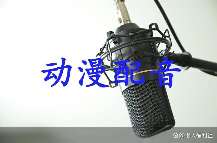 动漫配音女演员，动漫配音男演员