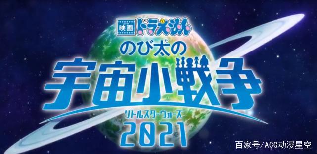 《哆啦A梦：大雄的宇宙小战争》剧场版，公开了预告以及上映时间