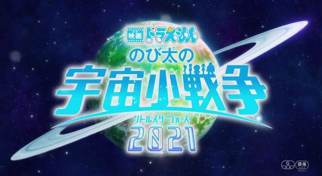 《剧场版哆啦A梦：大雄的宇宙小战争2021》最新预告公开