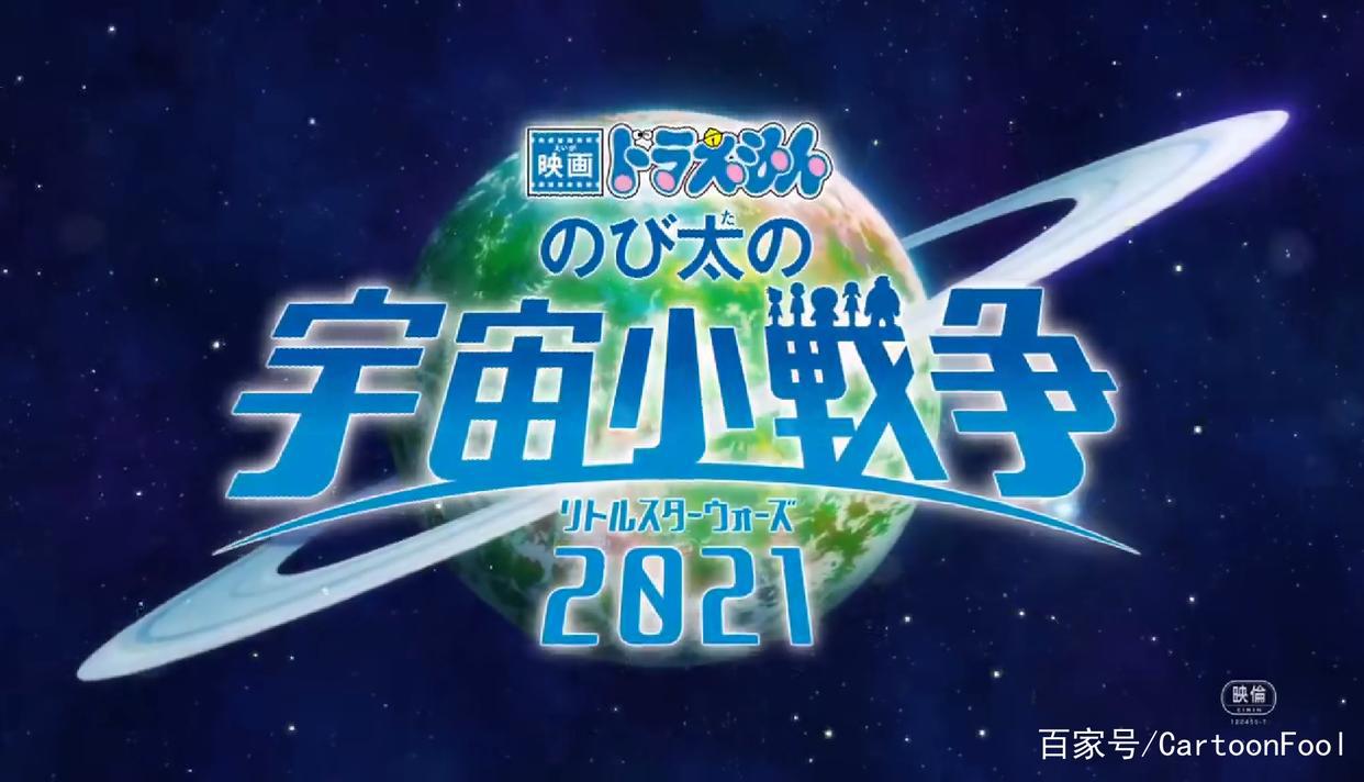 重制版《哆啦A梦：大雄的宇宙小战争2021》定档明年3月5日