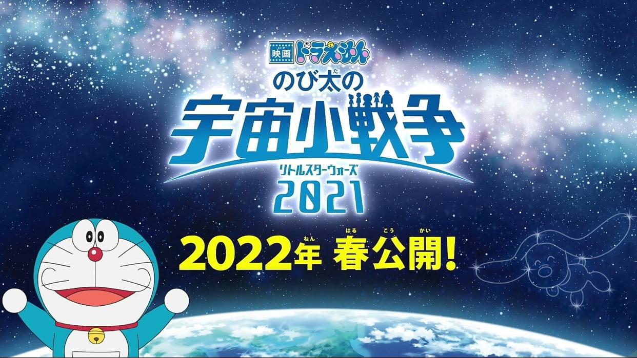 「哆啦A梦」新剧场版「大雄的宇宙小战争2021」延期至2022年春