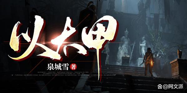 纵横作家泉城雪专访：文学源于对历史的喜爱