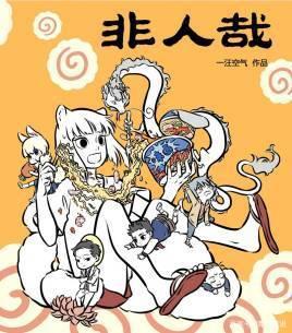 清竹瞎说之“不是人”？漫画推荐：《非人哉》