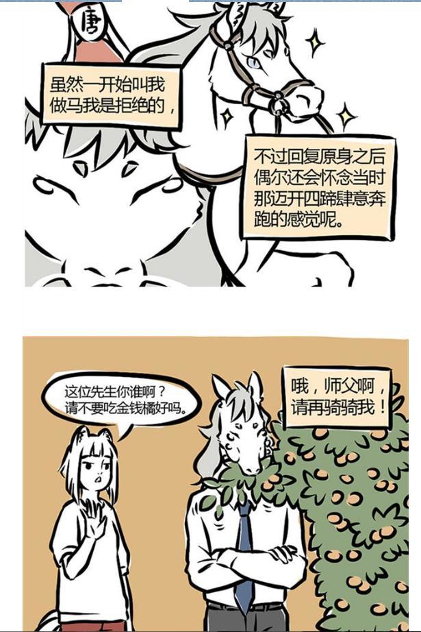 清竹瞎说之“不是人”？漫画推荐：《非人哉》