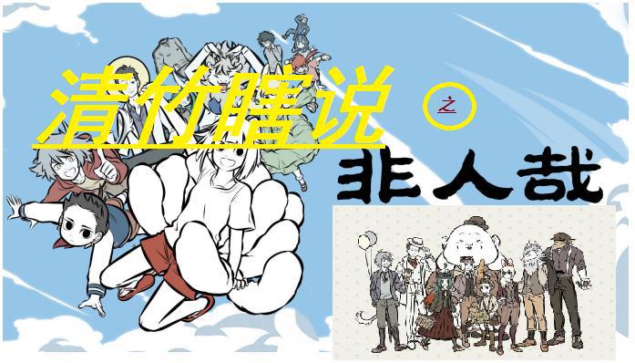 清竹瞎说之“不是人”？漫画推荐：《非人哉》