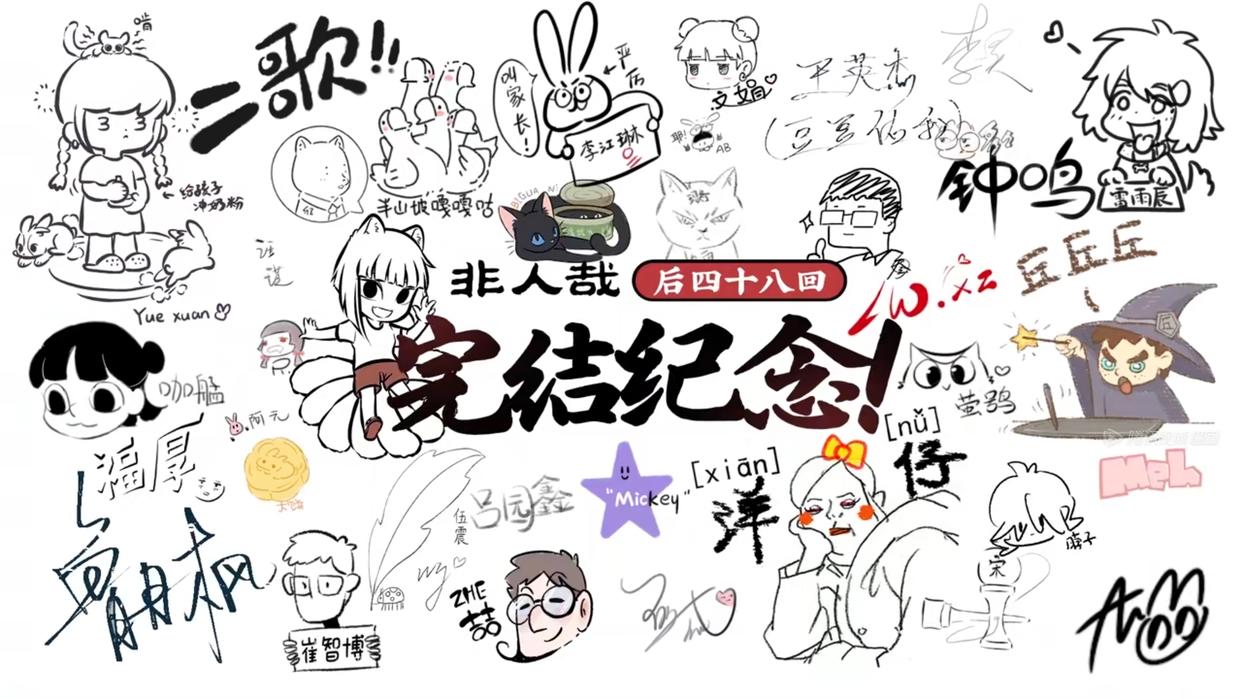 非人哉动画终篇完结，彩蛋争夺战工具人轮番上阵，笑着说再见