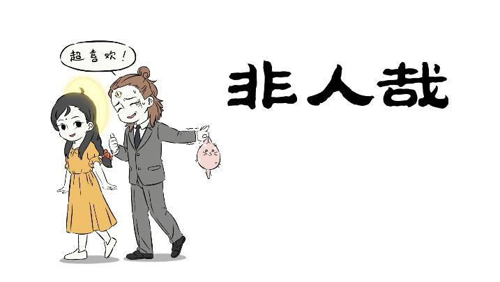 非人哉动漫：二郎神的约会大作战，但是最开心的却是观音大士