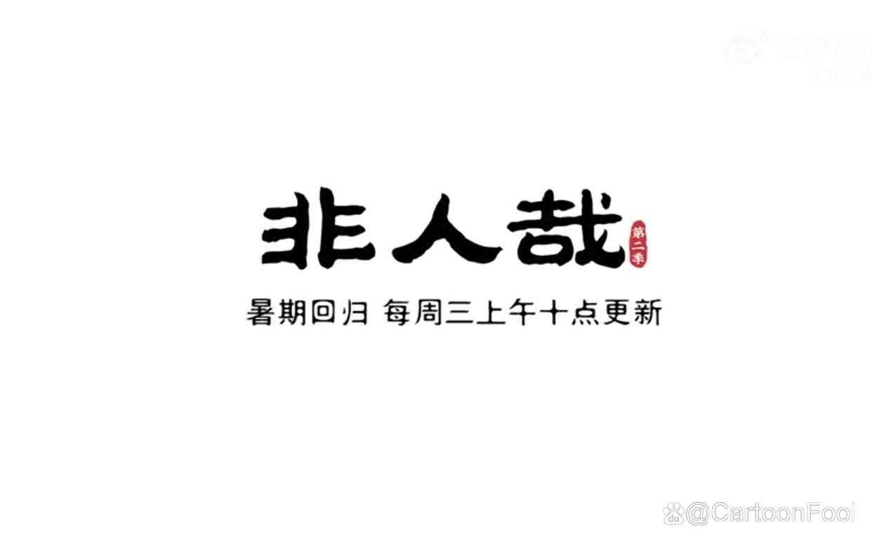 《非人哉》第二季首发预告，解锁新角色，人形敖烈要露正脸了吗？