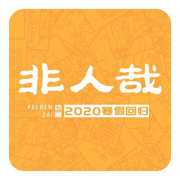 《非人哉》第二季即将上映，动画版的金吒，木吒你期待吗？