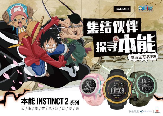 Garmin推出本能Instinct2航海王联名限定版智能运动手表