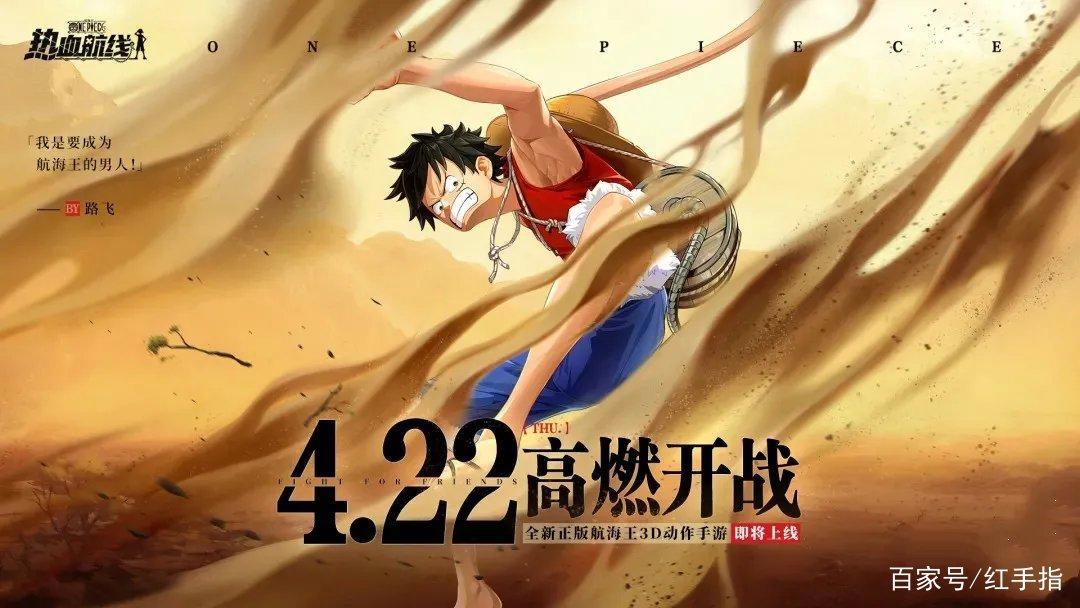 官宣定档4月22日！航海王热血航线也许是今年首个爆款漫改手游