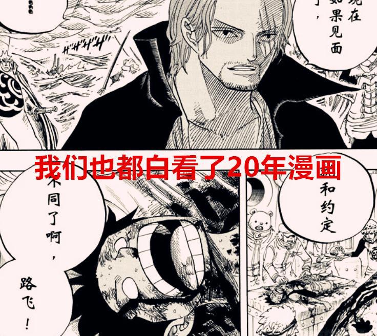 海贼王1044话：红发从一开始就欺骗了路飞，我们也白看了20年漫画