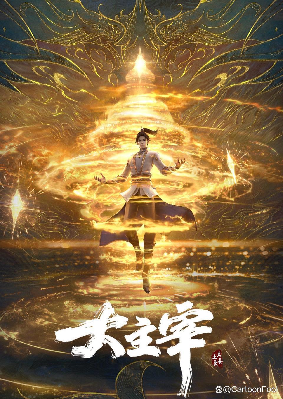 夏日桃淘不绝片单发布，《大主宰》动画上榜，等等党的曙光来了吗