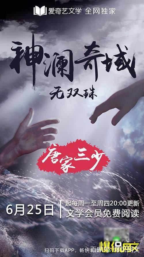 唐家三少全新巨作《神澜奇域无双珠》6月25日独家上线爱奇艺文学