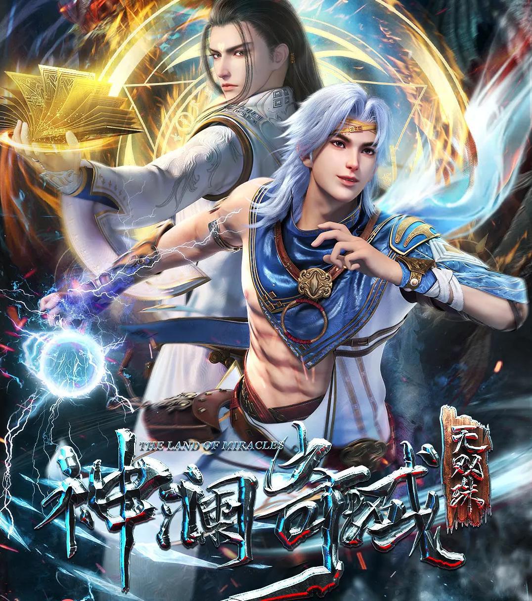 《神澜奇域无双珠》第一季完结撒花，官方透露第二季动画寒假上线