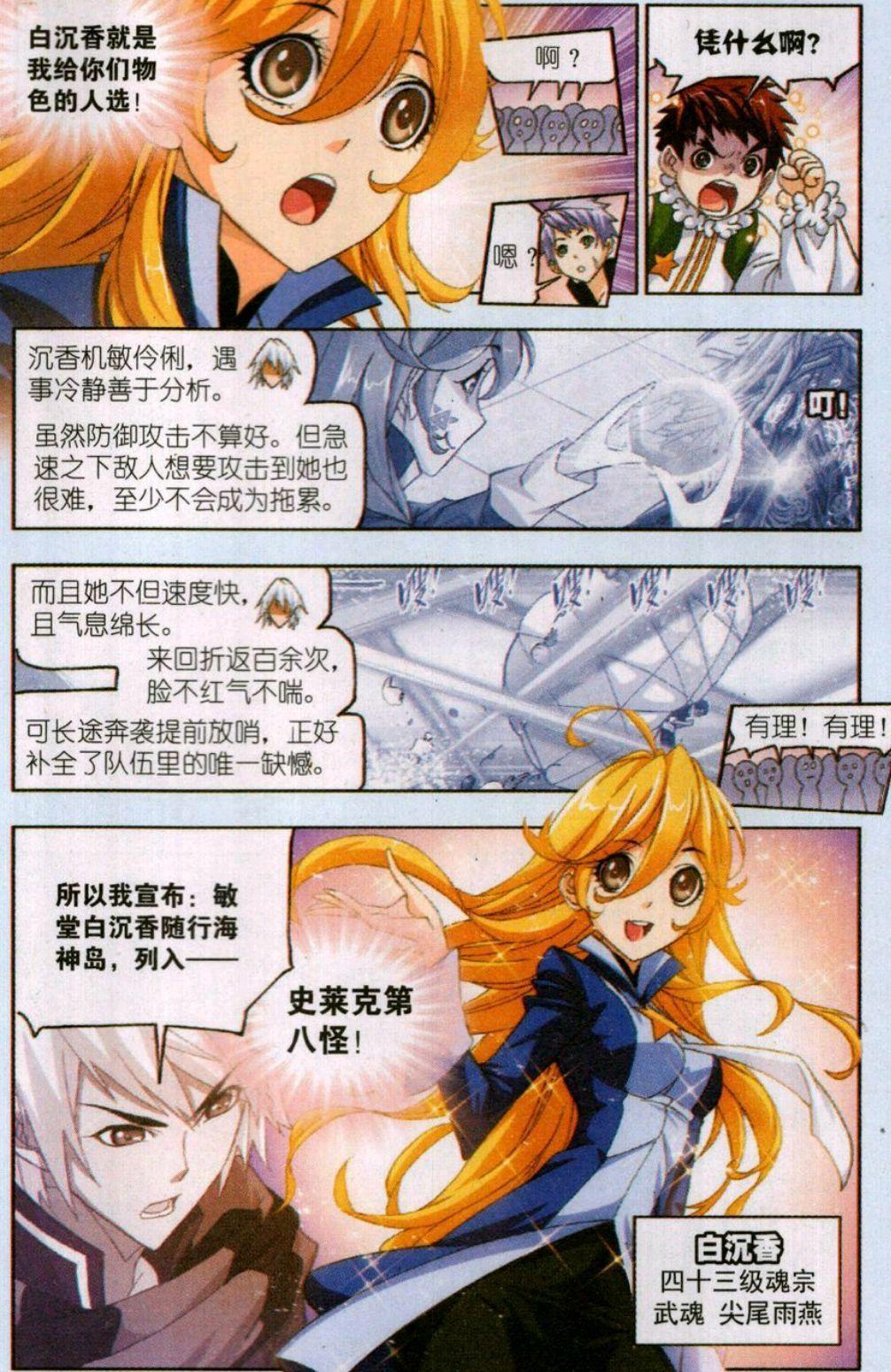 《斗罗大陆》：敏堂白沉香随行海神岛列入史莱克第八怪