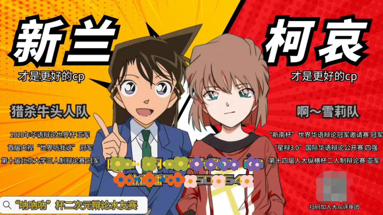 名侦探柯南：新兰VS柯哀二次元辩论赛，反方获胜，你怎么看呢？