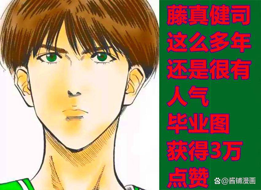 《灌篮高手》新情报，井上雄彦发布藤真健司毕业照，获粉丝好评