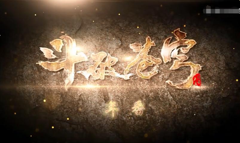 斗破苍穹迷有福了，腾讯宣布要年番播出了！