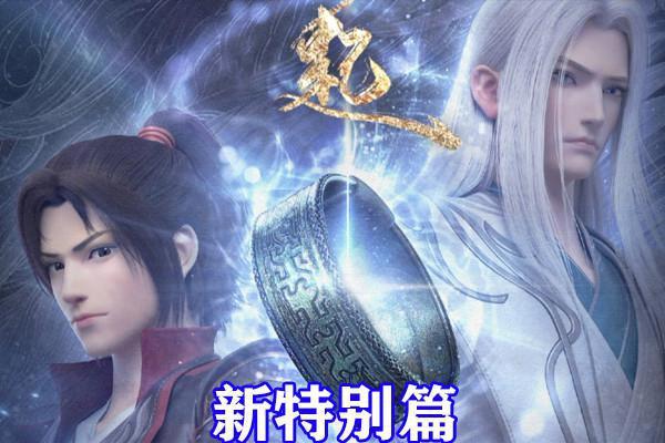 斗破苍穹年番公开，全年不停播，剧情全面升级，三大女神换新形象