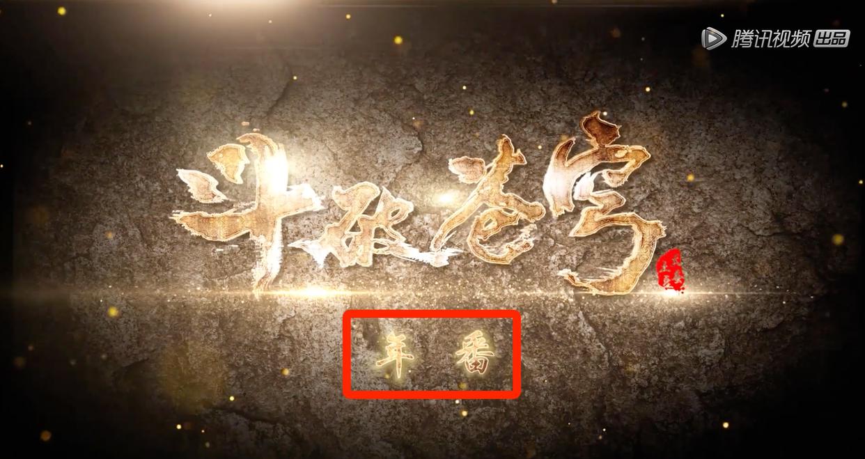《斗破苍穹》“年番”官宣！大量角色公布，两位美女颜值超越薰儿