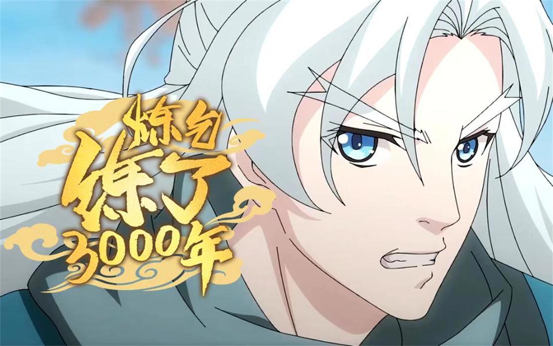 凡人修仙传10月完结，某站已安排4大国漫顶上，这能留住观众吗