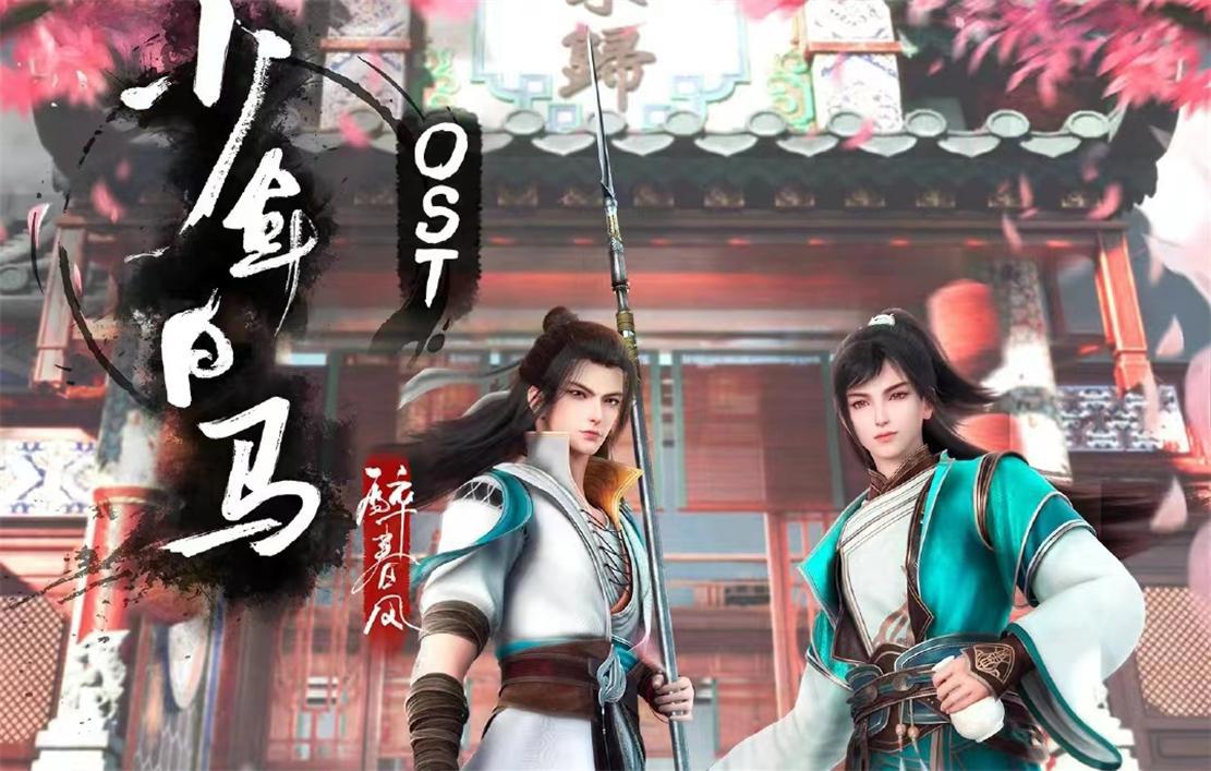 少年歌行前传开播，有望超越少年歌行，可惜两个操作导致人气低迷