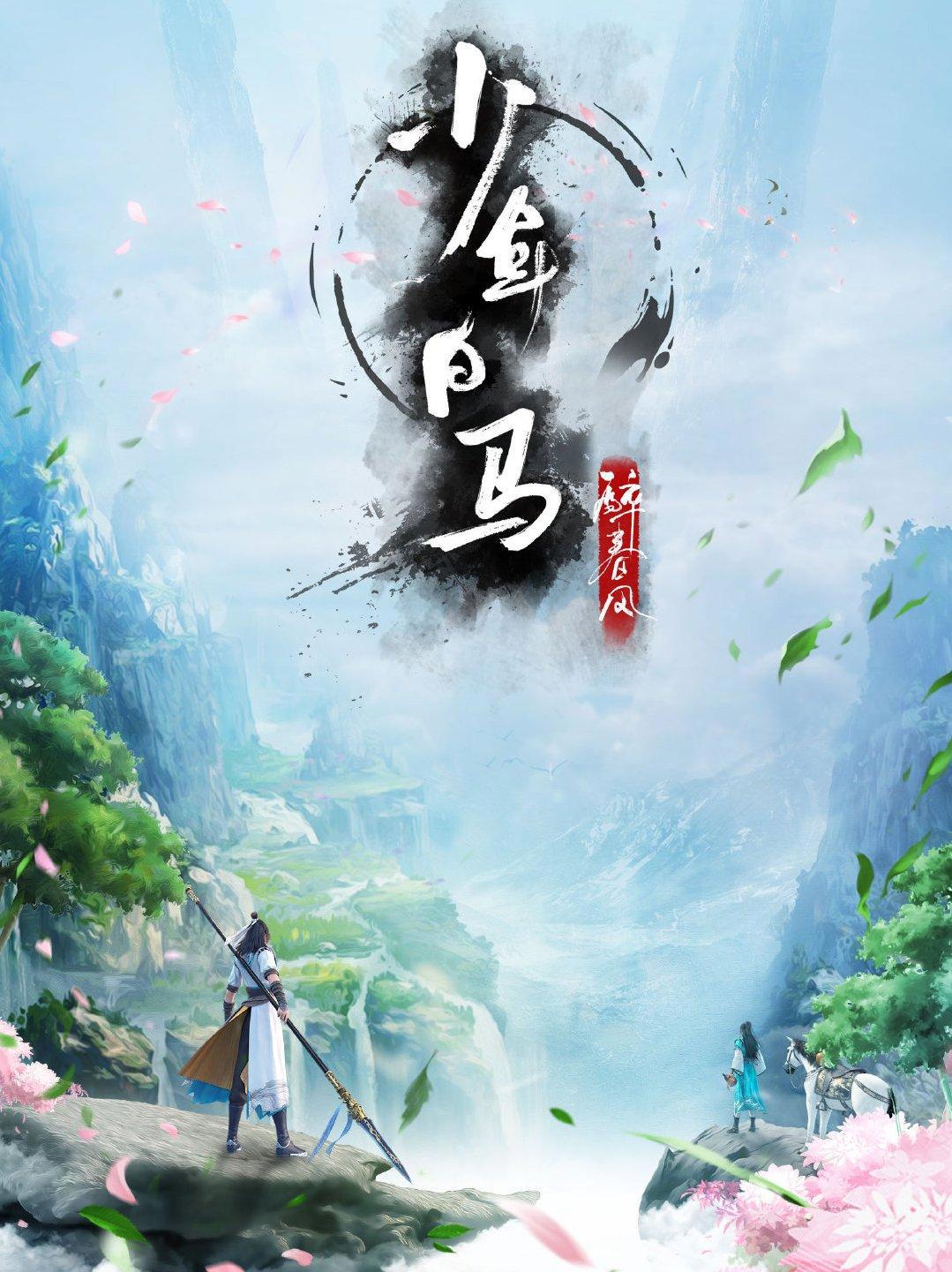 少年歌行第二季还没更新，少年歌行前传要开始了，少年白马醉春风