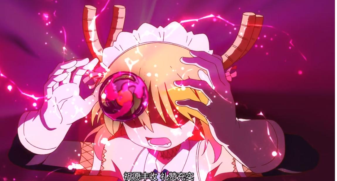 龙女仆：来自托尔的“萌萌Q”魔法，类似诅咒却大受欢迎